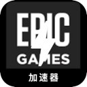 Epic游戏中国机场VPN